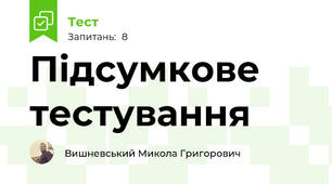 Підсумкове тестування