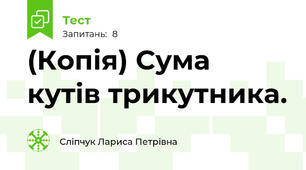 (Копія) Сума кутів трикутника.