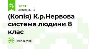 (Копія) К.р.Нервова система людини 8 клас
