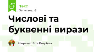 Числові та буквенні вирази