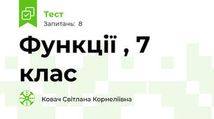 Функції , 7 клас