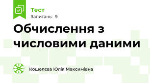 Обчислення з числовими даними