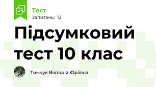 Підсумковий тест 10 клас
