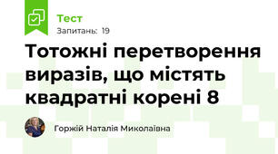  Тотожні перетворення виразів, що містять квадратні корені 8