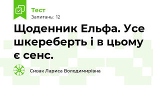 Щоденник Ельфа. Усе шкереберть і в цьому є сенс.