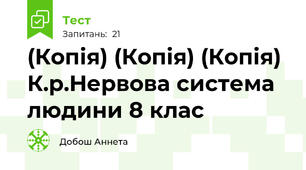 (Копія) (Копія) (Копія) К.р.Нервова система людини 8 клас