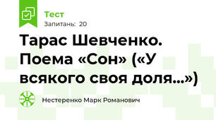 Тарас Шевченко. Поема «Сон» («У всякого своя доля...»)