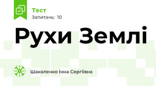 Рухи Землі