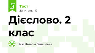  Дієслово. 2 клас