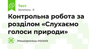 Контрольна робота за розділом «Слухаємо голоси природи»