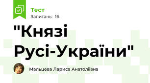 "Князі Русі-України"