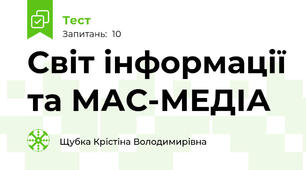 Світ інформації та МАС-МЕДІА