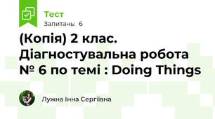 (Копія) 2 клас. Діагностувальна робота № 6 по темі : Doing Things