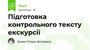Підготовка контрольного тексту екскурсії