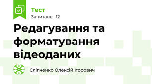 Редагування та форматування відеоданих