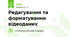 Редагування та форматування відеоданих
