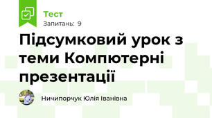 Підсумковий урок з теми Компютерні презентації