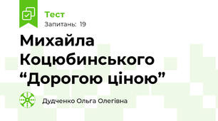 Михайла Коцюбинського “Дорогою ціною”