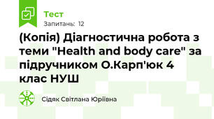 (Копія) Діагностична робота з теми "Health and body care" за підручником О.Карп'юк 4 клас НУШ