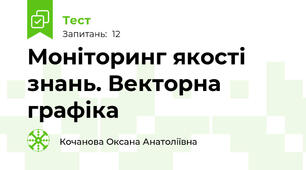 Моніторинг якості знань. Векторна графіка