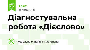 Діагностувальна робота «Дієслово»