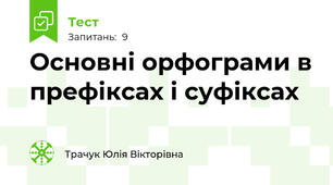 Основні орфограми в префіксах і суфіксах