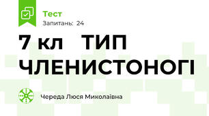 7 кл   ТИП ЧЛЕНИСТОНОГІ