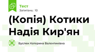 (Копія) Котики Надія Кир'ян