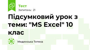Підсумковий урок з теми: "MS Excel" 10 клас