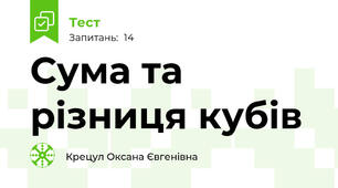  Сума та різниця кубів 