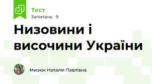 Низовини і височини України