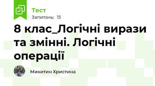 8 клас_Логічні вирази та змінні. Логічні операції