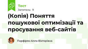 (Копія) Поняття пошукової оптимізації та просування веб-сайтів