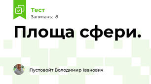 Площа сфери.