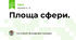Площа сфери.