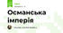 Османська імперія 