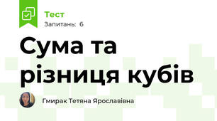 Сума та різниця кубів
