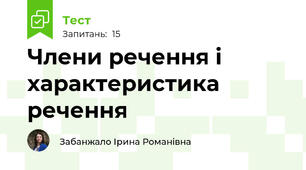 Члени речення і характеристика речення