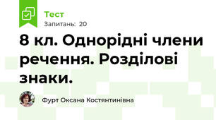8 кл. Однорідні члени речення. Розділові знаки.