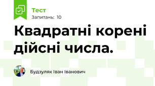 Квадратні корені дійсні числа.