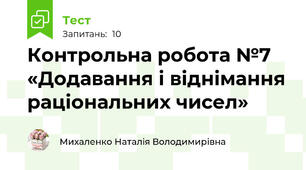 Контрольна робота №7 «Додавання і віднімання раціональних чисел»