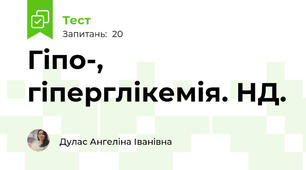 Гіпо-, гіперглікемія. НД.