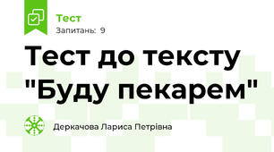 Тест до тексту "Буду пекарем"