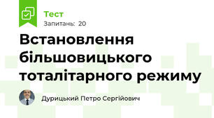 Встановлення більшовицького тоталітарного режиму