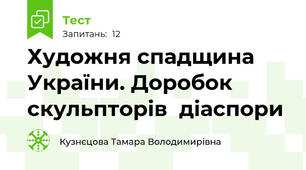 Художня спадщина України. Доробок скульпторів  діаспори
