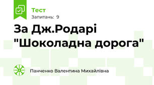 За Дж.Родарі "Шоколадна дорога"