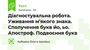 Діагностувальна робота. Уживання м’якого знака. Сполучення букв йо, ьо. Апостроф. Подвоєння букв 