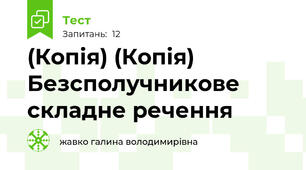 (Копія) (Копія) Безсполучникове складне речення