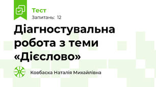 Діагностувальна робота з теми  «Дієслово»