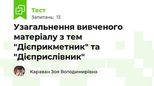 Узагальнення вивченого матеріалу з тем "Дієприкметник" та "Дієприслівник"